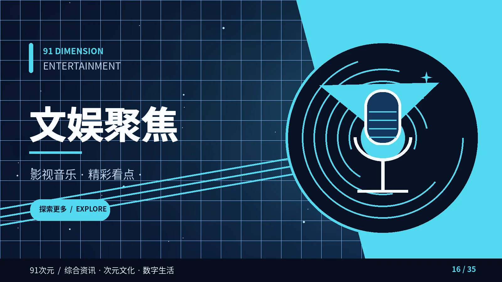 文娱与音乐